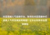 抖音直播人气自助平台，如何在抖音直播中打造高人气并实现自我增值？亿乐社区低价自营货源站