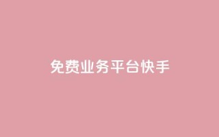 ks免费业务平台快手,快手1w粉丝在线 - 拼多多自助下单24小时平台 - 拼多多领钱会暴露隐私吗