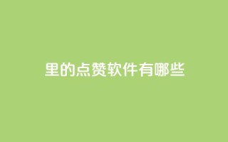 qq里的点赞软件有哪些,点赞下单自主平台 - 抖音怎样推广才能让更多人看到 - 抖音充值官网链接