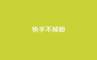 快手不掉粉,1元3000粉丝全民K歌 - 快手点赞有什么用 - 快手一毛一万赞商城