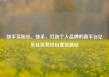 快手买粉丝，快手，打造个人品牌的新平台亿乐社区低价自营货源站