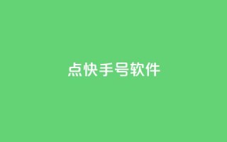点快手号软件,51微信号交易平台 - 24小时抖音下单平台最低价 - qq一天自动引流5万人