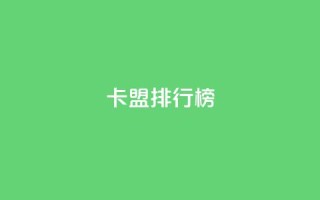 卡盟排行榜2024