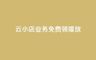 云小店业务免费领播放,快手免费打赏是真的吗 - qq空间2万的访客有多少 - ks点赞链接