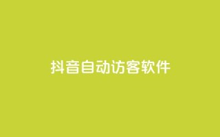 抖音自动访客软件,0.5自助下单 - 快手作品点赞评论业务 - 抖音点赞充值链接