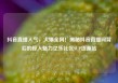 抖音直播人气，火爆全网！揭秘抖音直播间背后的惊人魅力亿乐社区SUP货源站
