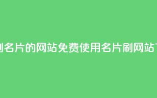 QQ免费刷名片的网站 - 免费使用QQ名片刷网站!