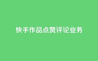 快手作品点赞评论业务,qq浏览自己看也算浏览量吗 - 抖音怎么增加下单量软件 - 王者人气值网站最便宜