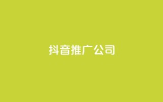 抖音推广公司,qq云商城24小时自助下单软件 - 子潇网络下单的订单查询方法 - 一块钱一千播放量