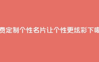免费定制个性QQ名片，让个性更炫彩