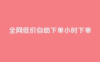 全网低价自助下单24小时下单,自助平台业务下单真人 - 拼多多扫码助力网站 - 拼多多默认登录微信分身