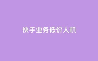 快手业务低价人机,1元100赞全网最低价 - 拼多多助力24小时网站 - 恢复我的拼多多