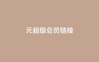 1元qq超级会员链接,qq空间人气精灵手机版下载 - 拼多多真人助力 - 521虚拟货源网