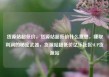 货源站超低价，货源站超低价什么意思，赚取利润的秘密武器，货源站超低价亿乐社区SUP货源站