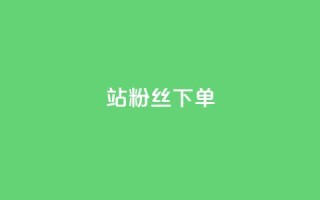 B站粉丝下单,扣扣业务自助下单 - KS业务下单平台云商城app - qq自助