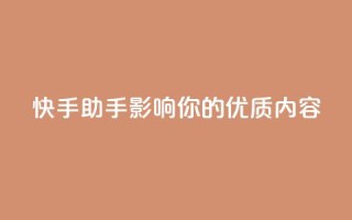 快手ks助手：影响你的优质内容