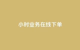 24小时业务在线下单,卡盟平台自动下单 - pdd砍一刀助力助力平台官网 - 拼多多帮人助力记录在哪里看