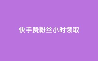 快手赞粉丝24小时领取,抖音双击业务 - 抖音业务1000赞下单 - qq刷钻卡盟永久免费