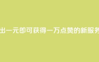快手推出一元即可获得一万点赞的新服务