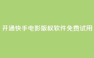 开通快手电影版权软件免费试用