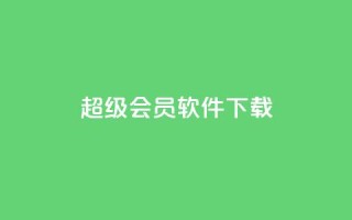 qq超级会员软件下载,卡密出售网站 - qq空间浏览量怎么打开 - 抖音货源