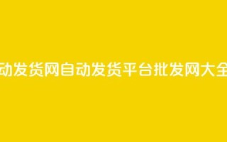 qq批发自动发货网(自动发货平台批发网大全)