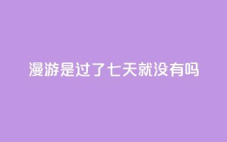 qq漫游是过了七天就没有吗,自助QQ业务 - 快手热门网站免费 - qq会员svip3一年要花多少钱
