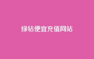 qq绿钻便宜充值网站,24小时自助免费下单平台qq会员 - 拼多多卡盟自助下单服务 - 拼多多扫700是真的吗