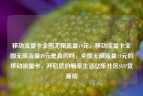 移动流量卡全国无限流量19元，移动流量卡全国无限流量19元是真的吗，全国无限流量19元的移动流量卡，开启您的畅享生活亿乐社区SUP货源站