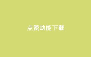 QQ点赞功能下载,QQ秒赞 - 拼多多700有人领到吗 - 拼多多有空刀吗