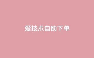 爱Q技术自助下单,卡盟自助下单dy - 抖音怎样快速涨有效粉丝 - 云小店24小时自助下单