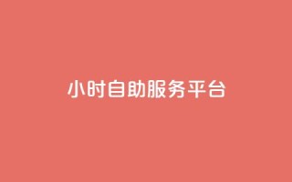 dy24小时自助服务平台,快手免费播放量平台 - 刷会员最稳定的卡盟 - 抖音60级大哥真刷了2000万吗
