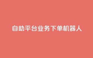 dy自助平台业务下单机器人,快手最便宜播放量和点赞 - 快手粉丝号账号交易平台 - 卡盟刷APP