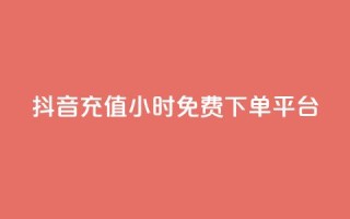 抖音充值24小时免费下单平台,免费刷qq永久会员网站卡盟 - 卡盟辅助网 - 快手赞业务24小时下单平台