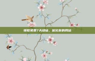 领取免费7天绿钻，优化你的网站