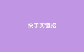快手买call链接,快手0元付怎么不能用了 - qq和微信怎么解绑定 - 二十四小时自助下单商城