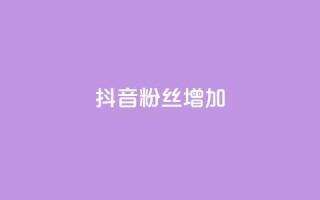抖音粉丝增加,qq刷钻网站全网最新版下载 - 抖音怎么快速涨500粉丝 - 点赞网