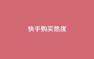 快手购买热度,低价Ks一毛1000赞 - 拼多多砍价免费拿商品 - 拼多多为什么会吞刀