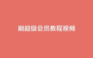 刷qq超级会员svip教程视频,快手怎么无限刷亲密值 - dy真人点赞抖音 - 自助下单24小时平台Xhs