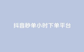 抖音秒单24小时下单平台,qq免费十万赞 - pdd提现700套路最后一步 - 拼多多助力钻石碎片元宝