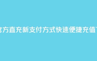 qq会员官方直充新支付方式，快速便捷充值