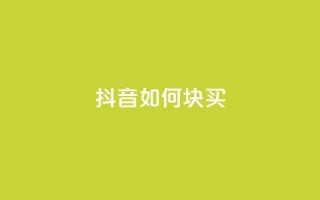 抖音如何1块买1000,qq业务网站全网最低 - 快手涨粉用什么工具好 - 快手粉丝一百五十万收入多少