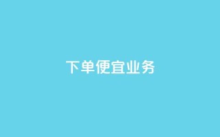 ks下单便宜业务,免费领取5000个赞 - 抖音怎么引流到微信呢 - 抖音充值1块