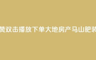 抖音点赞双击播放0.01下单大地房产马山肥装修活动,qq空间怎么看不了访客浏览 - 抖音怎么能有粉丝 - qq刷空间访客量1万