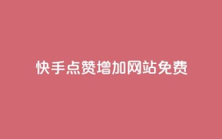 快手点赞增加网站免费 - qq万赞号免费领