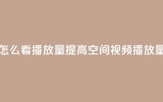 qq空间发的视频怎么看播放量 - “提高QQ空间视频播放量的方法”~