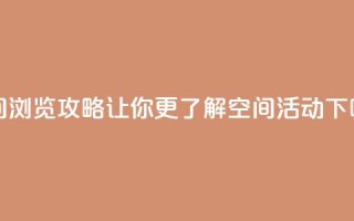 QQ空间浏览攻略：让你更了解QQ空间活动