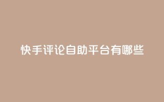 快手评论自助平台有哪些,粉丝下单链接 - 抖音赞充值入口 - 抖音自助赞平台24小时发货