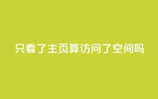 QQ只看了主页算访问了空间吗 - QQ主页是否算访问QQ空间？了解一下相关规定~