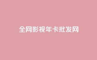 全网影视vip年卡批发网,一块钱100赞快手平台 - 抖音怎样才能让官方推流 - 低价Ks101000赞
